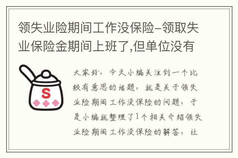 领失业险期间工作没保险-领取失业保险金期间上班了,但单位没有买社保