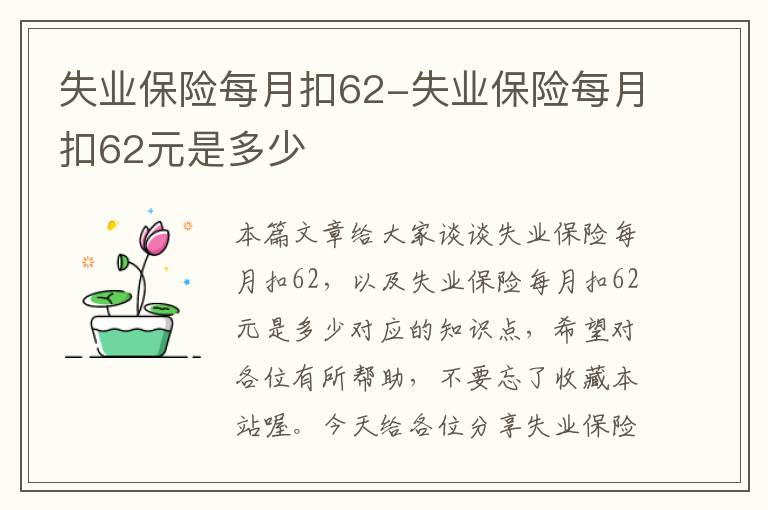 失业保险每月扣62-失业保险每月扣62元是多少