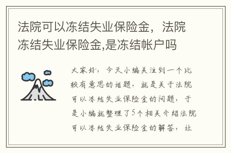 法院可以冻结失业保险金，法院冻结失业保险金,是冻结帐户吗