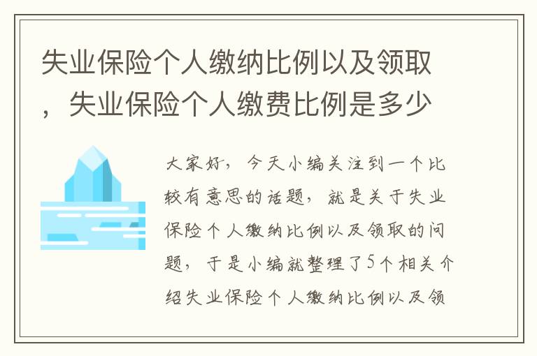 失业保险个人缴纳比例以及领取，失业保险个人缴费比例是多少?2021