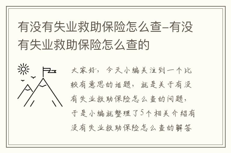 有没有失业救助保险怎么查-有没有失业救助保险怎么查的