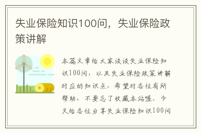 失业保险知识100问，失业保险政策讲解