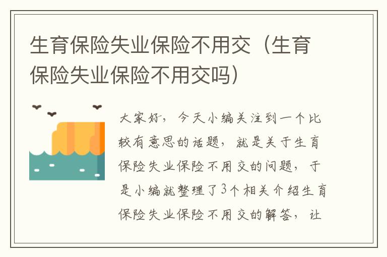 生育保险失业保险不用交（生育保险失业保险不用交吗）