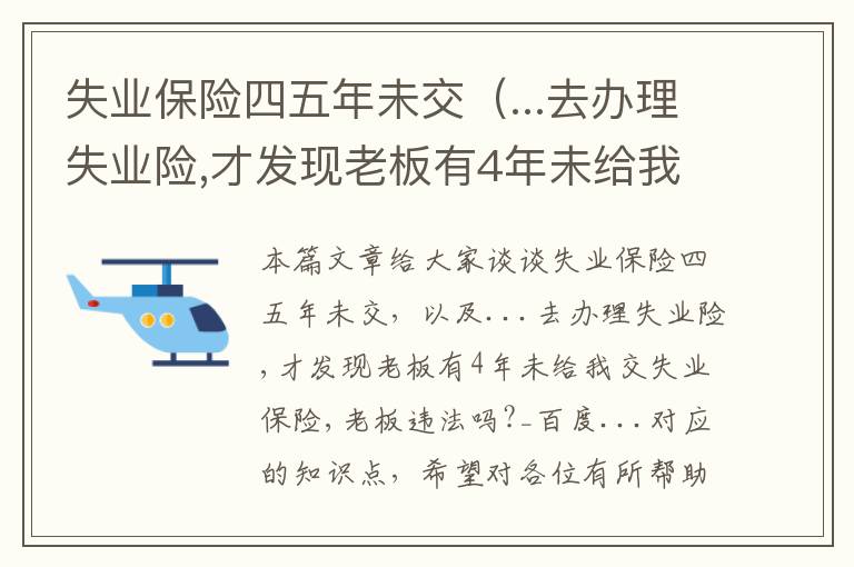 失业保险四五年未交（...去办理失业险,才发现老板有4年未给我交失业保险,老板违法吗?_百度...）