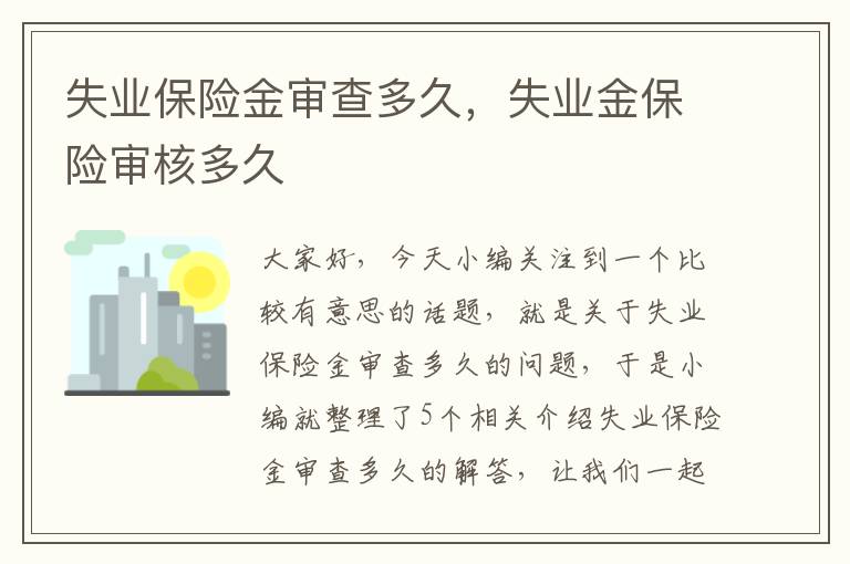 失业保险金审查多久，失业金保险审核多久