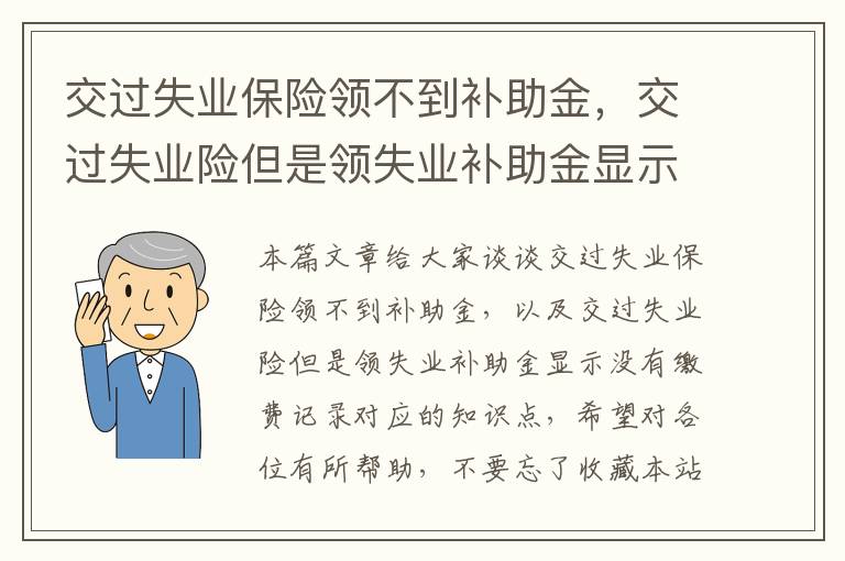 交过失业保险领不到补助金，交过失业险但是领失业补助金显示没有缴费记录