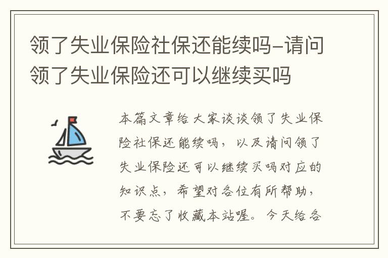 领了失业保险社保还能续吗-请问领了失业保险还可以继续买吗