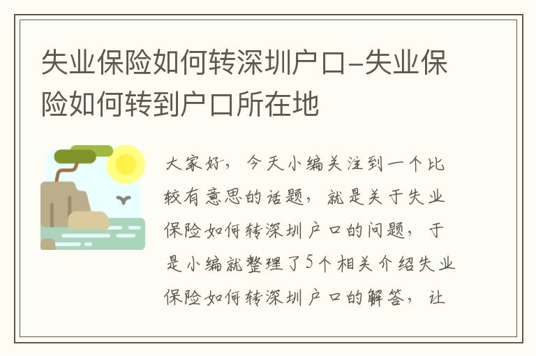 失业保险如何转深圳户口-失业保险如何转到户口所在地