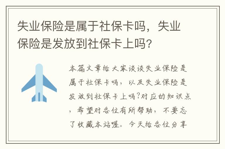 失业保险是属于社保卡吗，失业保险是发放到社保卡上吗?