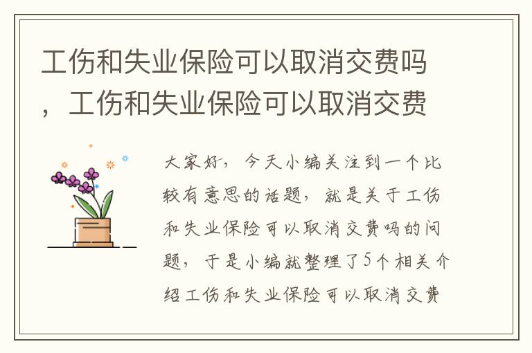 工伤和失业保险可以取消交费吗，工伤和失业保险可以取消交费吗现在