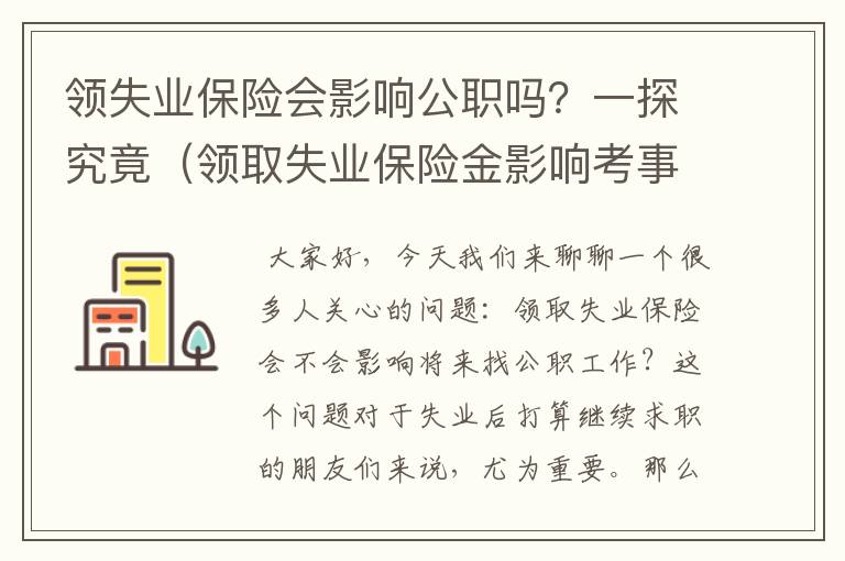 领失业保险会影响公职吗？一探究竟（领取失业保险金影响考事业单位吗）