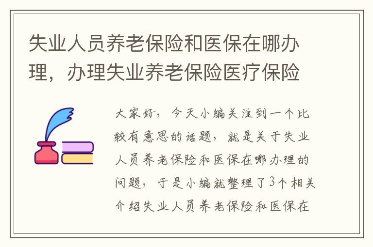 失业人员养老保险和医保在哪办理，办理失业养老保险医疗保险谁交