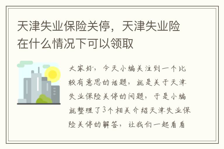 天津失业保险关停，天津失业险在什么情况下可以领取