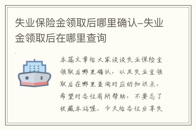 失业保险金领取后哪里确认-失业金领取后在哪里查询