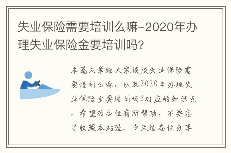 失业保险需要培训么嘛-2020年办理失业保险金要培训吗?