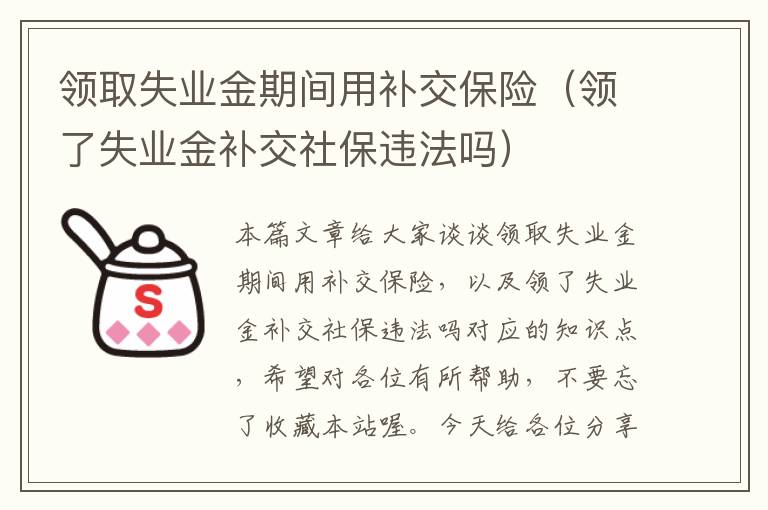 领取失业金期间用补交保险（领了失业金补交社保违法吗）