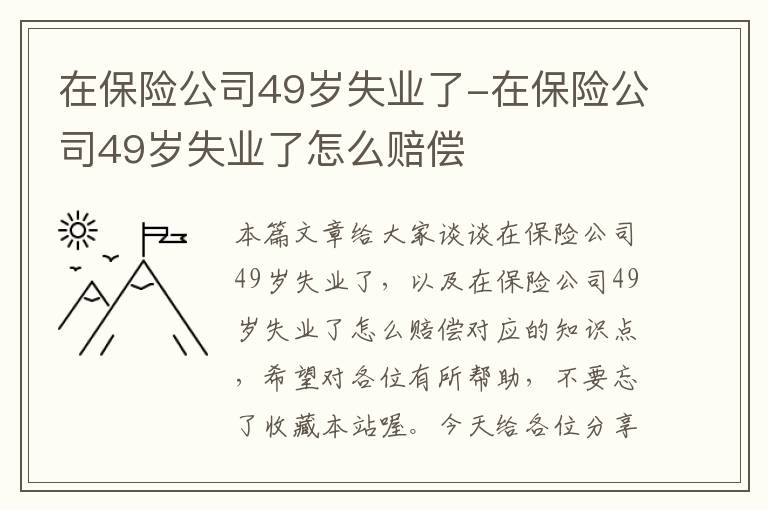 在保险公司49岁失业了-在保险公司49岁失业了怎么赔偿