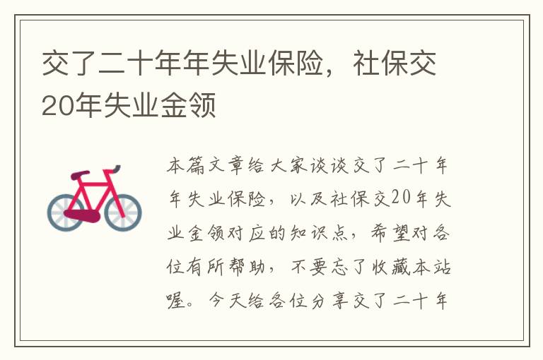 交了二十年年失业保险，社保交20年失业金领