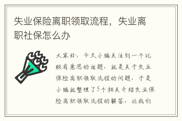 失业保险离职领取流程，失业离职社保怎么办