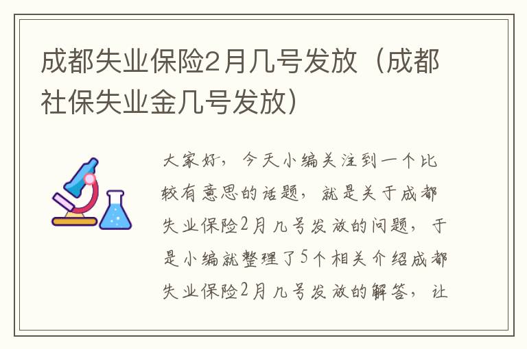 成都失业保险2月几号发放（成都社保失业金几号发放）