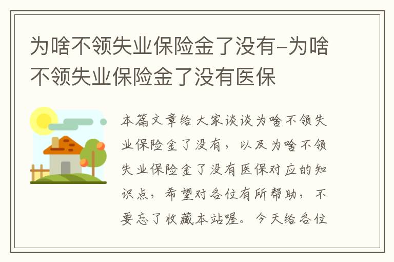 为啥不领失业保险金了没有-为啥不领失业保险金了没有医保