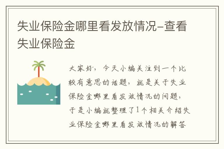 失业保险金哪里看发放情况-查看失业保险金