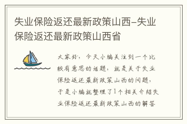 失业保险返还最新政策山西-失业保险返还最新政策山西省