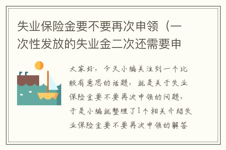 失业保险金要不要再次申领（一次性发放的失业金二次还需要申请吗？）