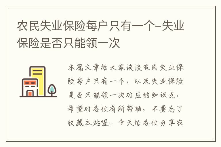 农民失业保险每户只有一个-失业保险是否只能领一次