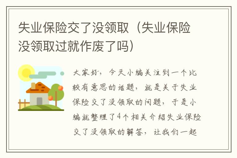 失业保险交了没领取（失业保险没领取过就作废了吗）