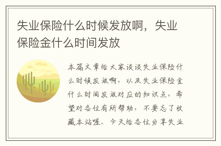 失业保险什么时候发放啊，失业保险金什么时间发放