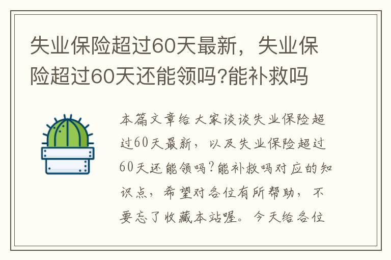 失业保险超过60天最新，失业保险超过60天还能领吗?能补救吗