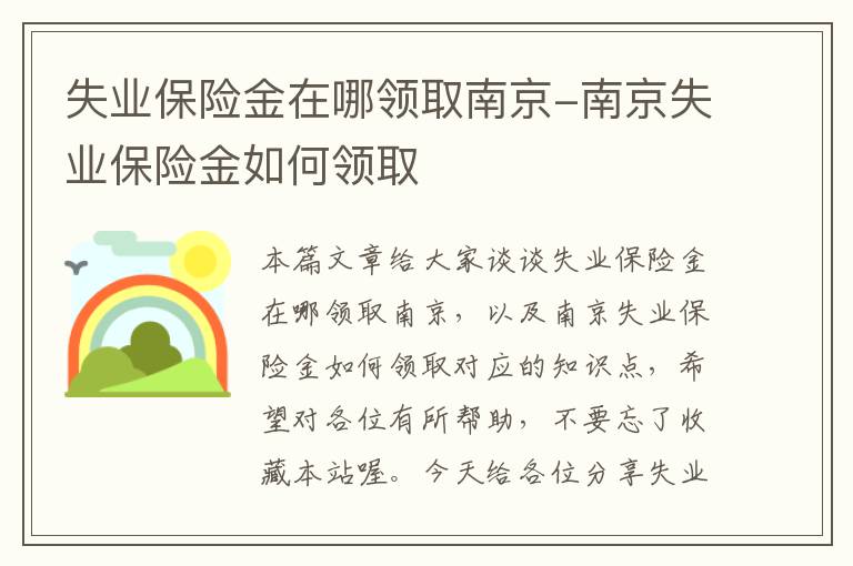 失业保险金在哪领取南京-南京失业保险金如何领取