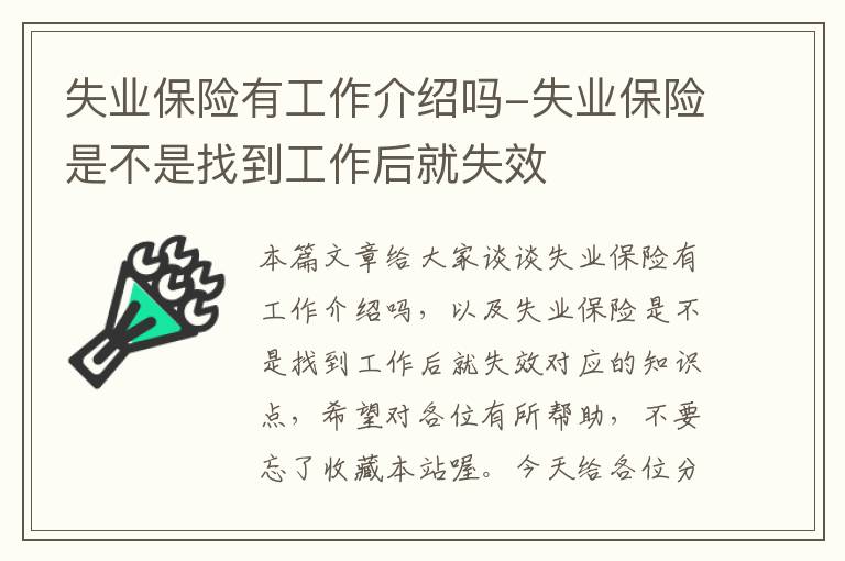 失业保险有工作介绍吗-失业保险是不是找到工作后就失效