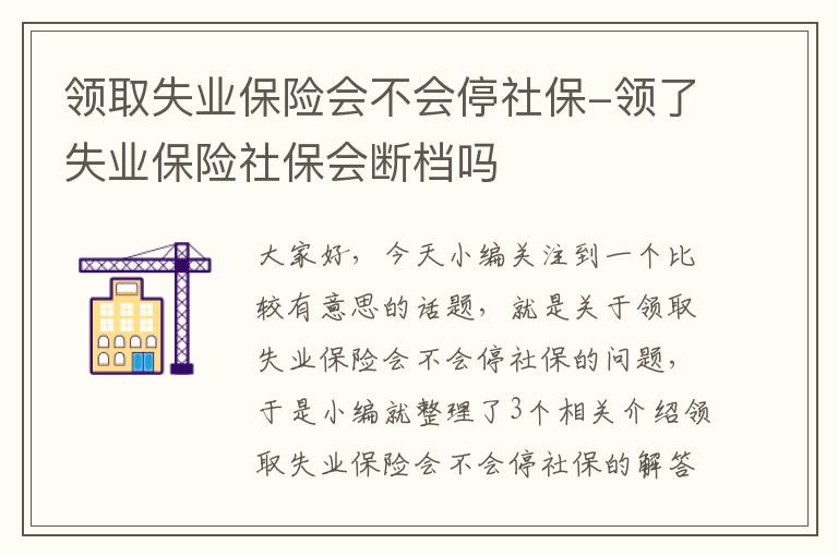 领取失业保险会不会停社保-领了失业保险社保会断档吗