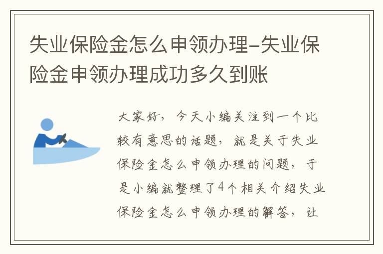 失业保险金怎么申领办理-失业保险金申领办理成功多久到账