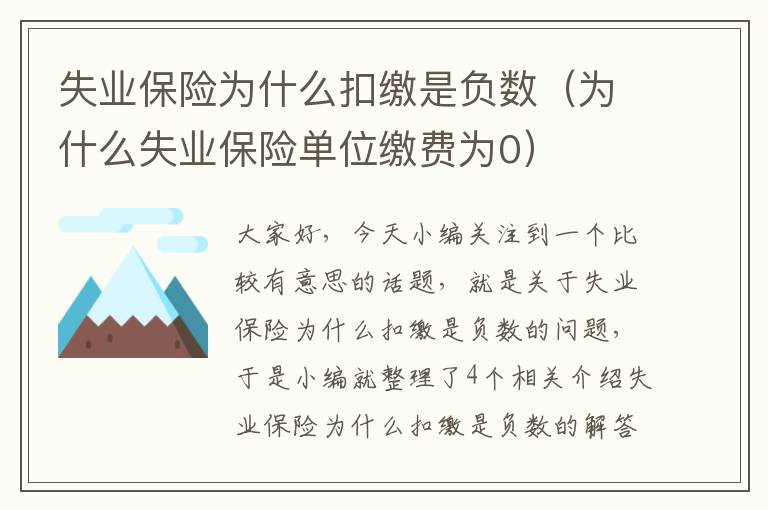 失业保险为什么扣缴是负数（为什么失业保险单位缴费为0）