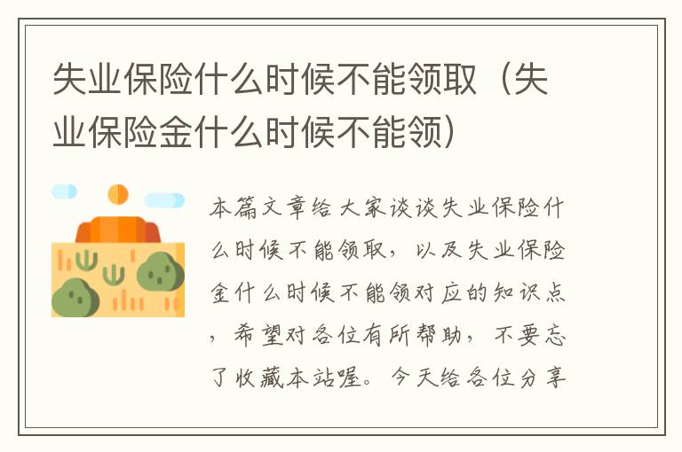 失业保险什么时候不能领取（失业保险金什么时候不能领）