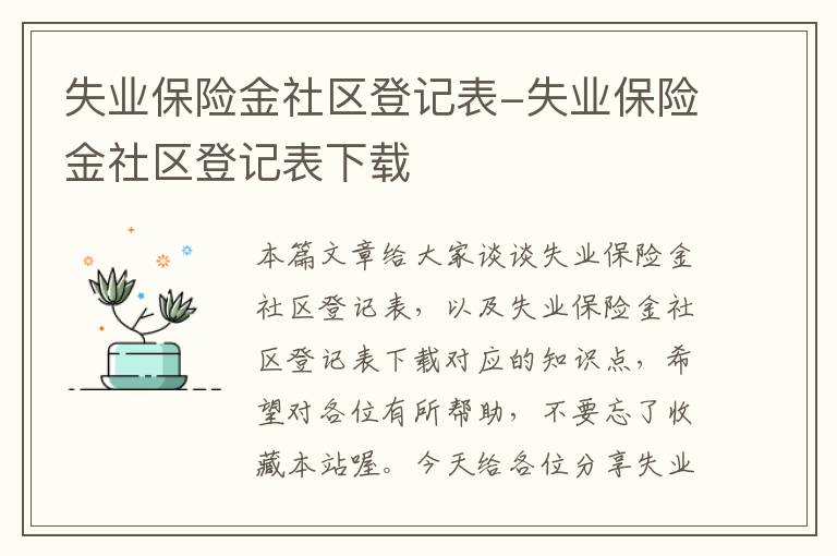 失业保险金社区登记表-失业保险金社区登记表下载