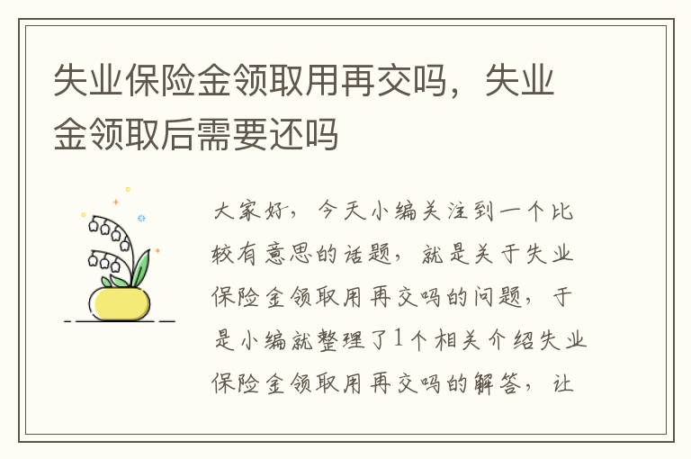 失业保险金领取用再交吗，失业金领取后需要还吗