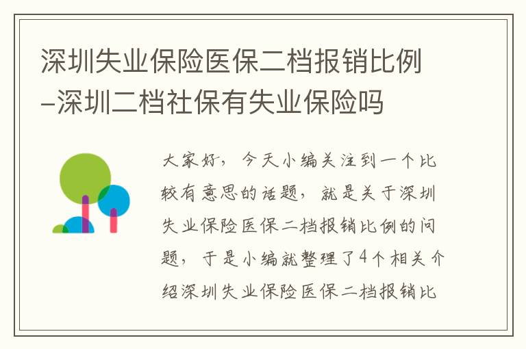 深圳失业保险医保二档报销比例-深圳二档社保有失业保险吗