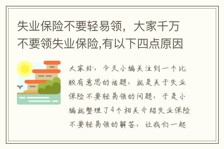 失业保险不要轻易领，大家千万不要领失业保险,有以下四点原因