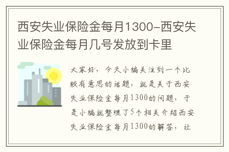 西安失业保险金每月1300-西安失业保险金每月几号发放到卡里