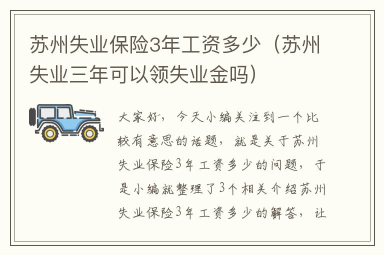 苏州失业保险3年工资多少（苏州失业三年可以领失业金吗）