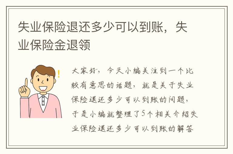 失业保险退还多少可以到账，失业保险金退领