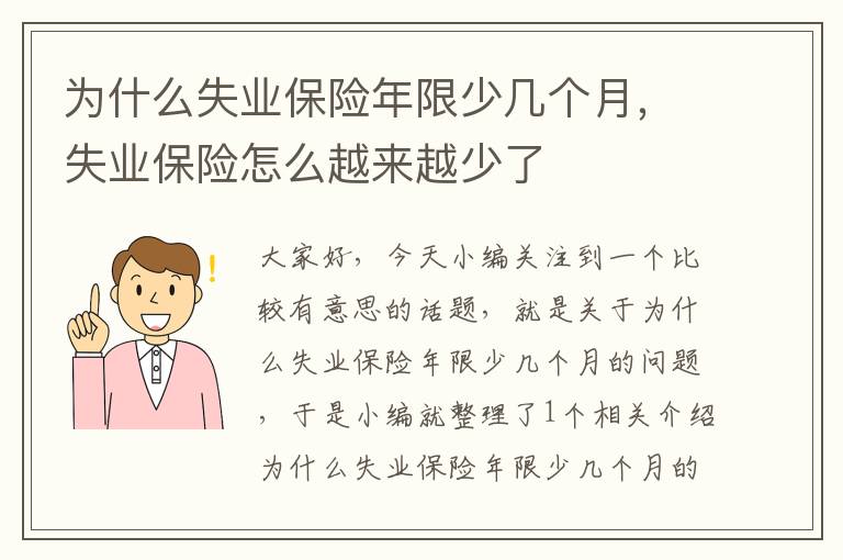 为什么失业保险年限少几个月，失业保险怎么越来越少了