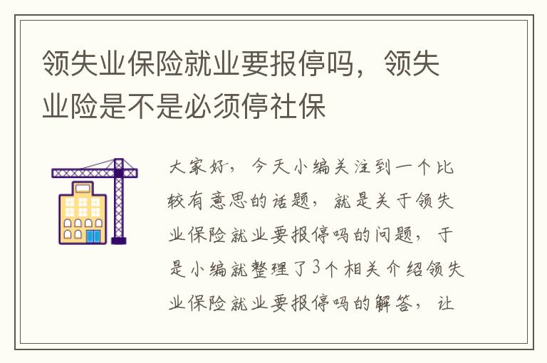 领失业保险就业要报停吗，领失业险是不是必须停社保