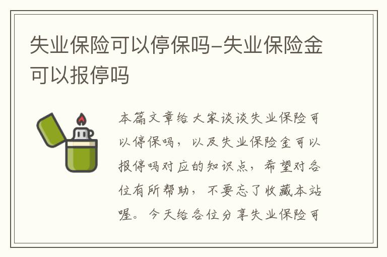 失业保险可以停保吗-失业保险金可以报停吗