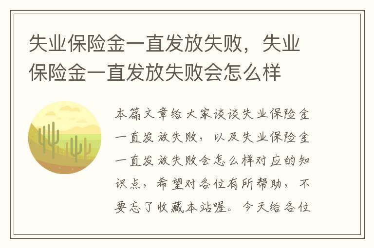 失业保险金一直发放失败，失业保险金一直发放失败会怎么样