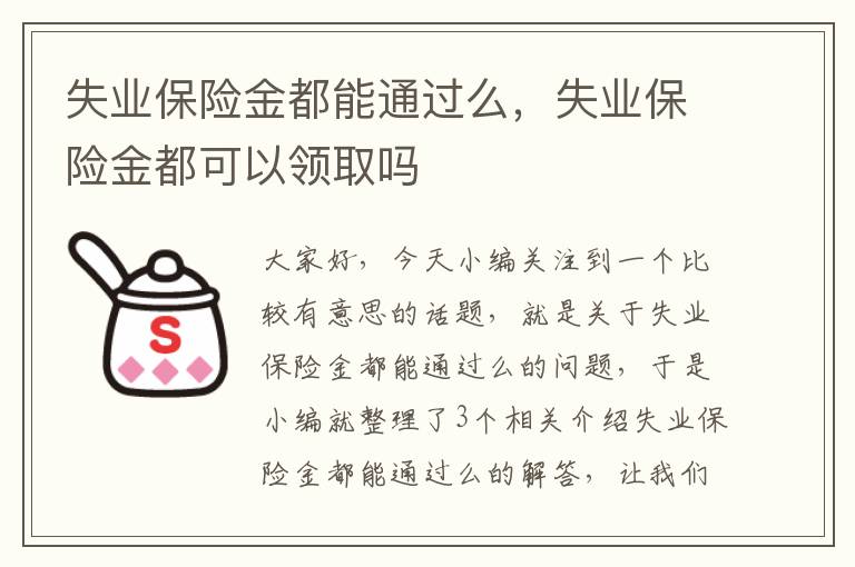 失业保险金都能通过么，失业保险金都可以领取吗